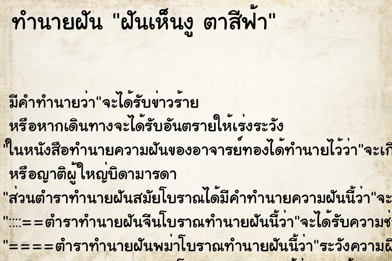 ทำนายฝันทำนายฝันฝันเห็นงูตาสีฟ้า